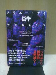 クリエートする哲学 : 新行為論入門