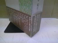 加藤楸邨全集