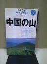 中国の山 ＜アルペンガイド 26＞