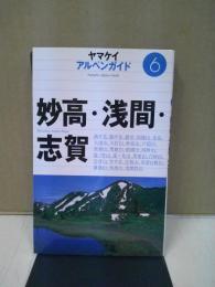 妙高・浅間・志賀