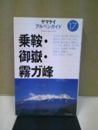 乗鞍・御嶽・霧ガ峰