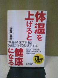 体温を上げると健康になる