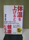 体温を上げると健康になる