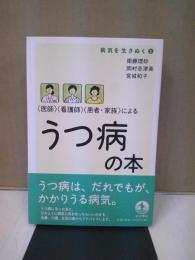 〈医師〉〈看護師〉〈患者・家族〉によるうつ病の本