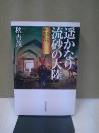 遥かなり流砂の大陸 : 中央アジア歴史紀行