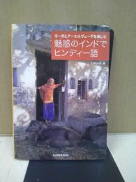 魅惑のインドでヒンディー語 : ヨーガとアーユルヴェーダを楽しむ