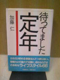 待ってました定年