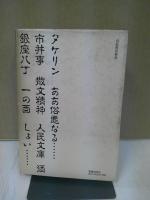 評伝武田麟太郎