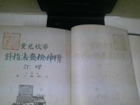 学校児童精神検査法指針