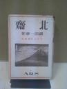北斎 ＜アルス美術叢書 ; 第15編＞ 普及版