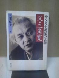 父・三角寛 : サンカ小説家の素顔