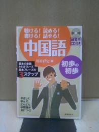 中国語初歩の初歩 : 聴ける!読める!書ける!話せる!