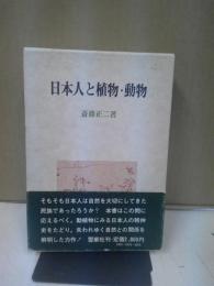 日本人と植物・動物