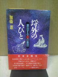 埒外の人びと : 漂泊する謎の集団