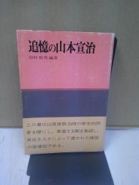 追憶の山本宣治