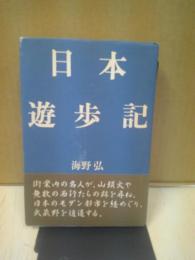 日本遊歩記