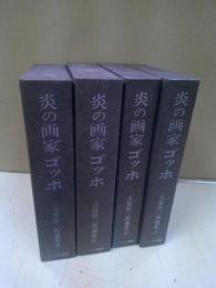 炎の画家ゴッホ : 式場隆三郎選集 全四冊セット