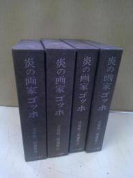 炎の画家ゴッホ : 式場隆三郎選集 全四冊セット