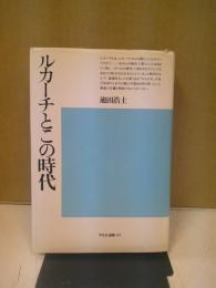 ルカーチとこの時代