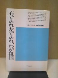 右であれ左であれ、わが祖国