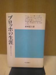 ブロッホの生涯 : 希望のエンサイクロペディア