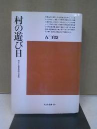 村の遊び日 : 休日と若者組の社会史