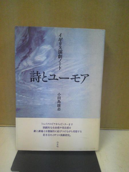 詩とユーモア : イギリス演劇ノート(小田島雄志 著) / 中央書房 / 古本