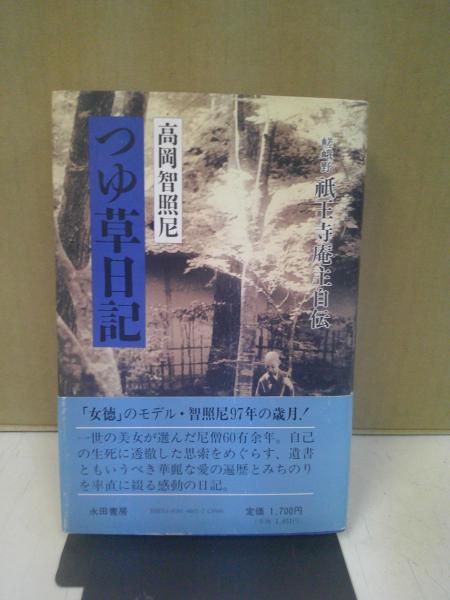 つゆ草日記 : 嵯峨野祇王寺庵主自伝(高岡智照 著) / 中央書房