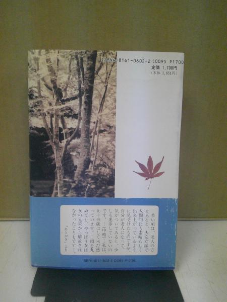つゆ草日記 : 嵯峨野祇王寺庵主自伝(高岡智照 著) / 萩書房Ⅱ