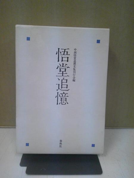 幕末維新人名事典(奈良本辰也監修) / 中央書房 / 古本、中古本