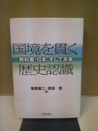 国境を貫く歴史認識 : 教科書・日本,そして未来