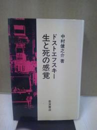 ドストエフスキー生と死の感覚