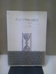 ヴィクトリア時代の女性たち : フェミニズムと家族計画