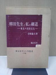 柳田先生と私の細道 : 東北の民俗文化