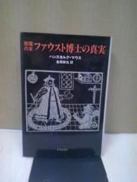 悪魔の友ファウスト博士の真実