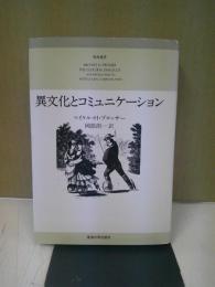 異文化とコミュニケーション