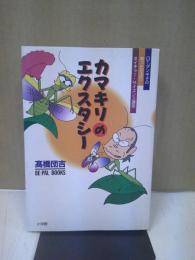 カマキリのエクスタシー : Dr.ダンキチの知ったかぶりネイチャー・サイエンス講座