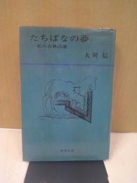 たちばなの夢 : 私の古典詩選