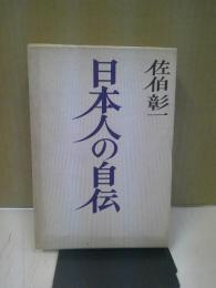 日本人の自伝