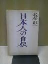 日本人の自伝