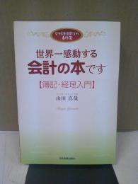 世界一感動する会計の本です : 簿記・経理入門 : 女子大生会計士の事件簿