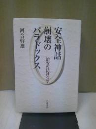 安全神話崩壊のパラドックス : 治安の法社会学