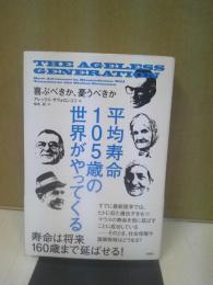 平均寿命105歳の世界がやってくる