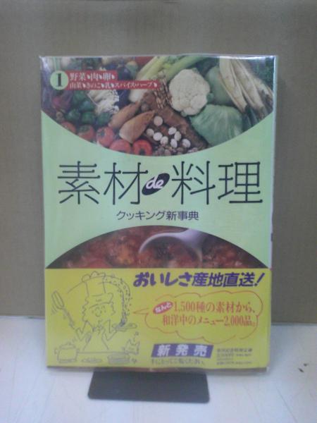 素材と料理クッキング新事典 全2巻 素材と料理クッキング新事典 全2巻
