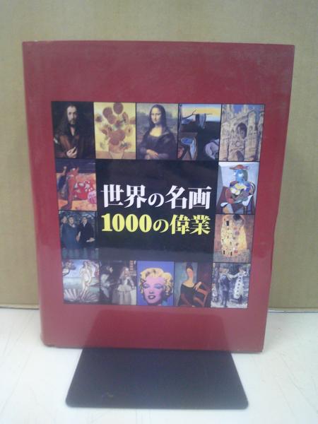 特別セーフ 世界の名画1000の偉業(ヴィクトリア・チャールズ, ジョセフ デザイン