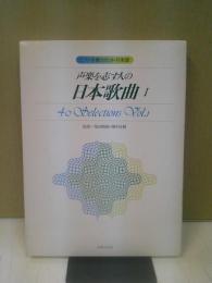 声楽を志す人の日本歌曲