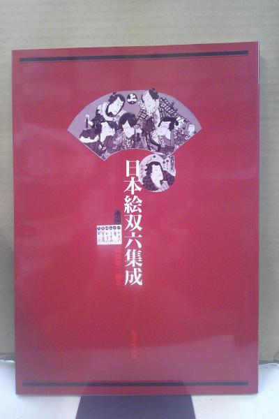 日本絵双六集成 高橋順二 編　柏美術出版 付録付　双六 江戸庶民 江戸錦絵 日本絵双六集成(高橋順二 編著) / 古本、中古本、古書籍の通販は「日本