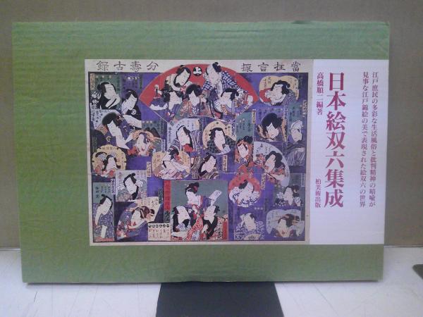 日本絵双六集成 高橋順二 編　柏美術出版 付録付　双六 江戸庶民 江戸錦絵 日本絵双六集成 | 高橋順二 編著 | 柏美術 | ¥11,000 - 日本の古本屋