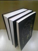 少林寺拳法五十年史 全三冊揃