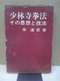 少林寺拳法 : その思想と技法